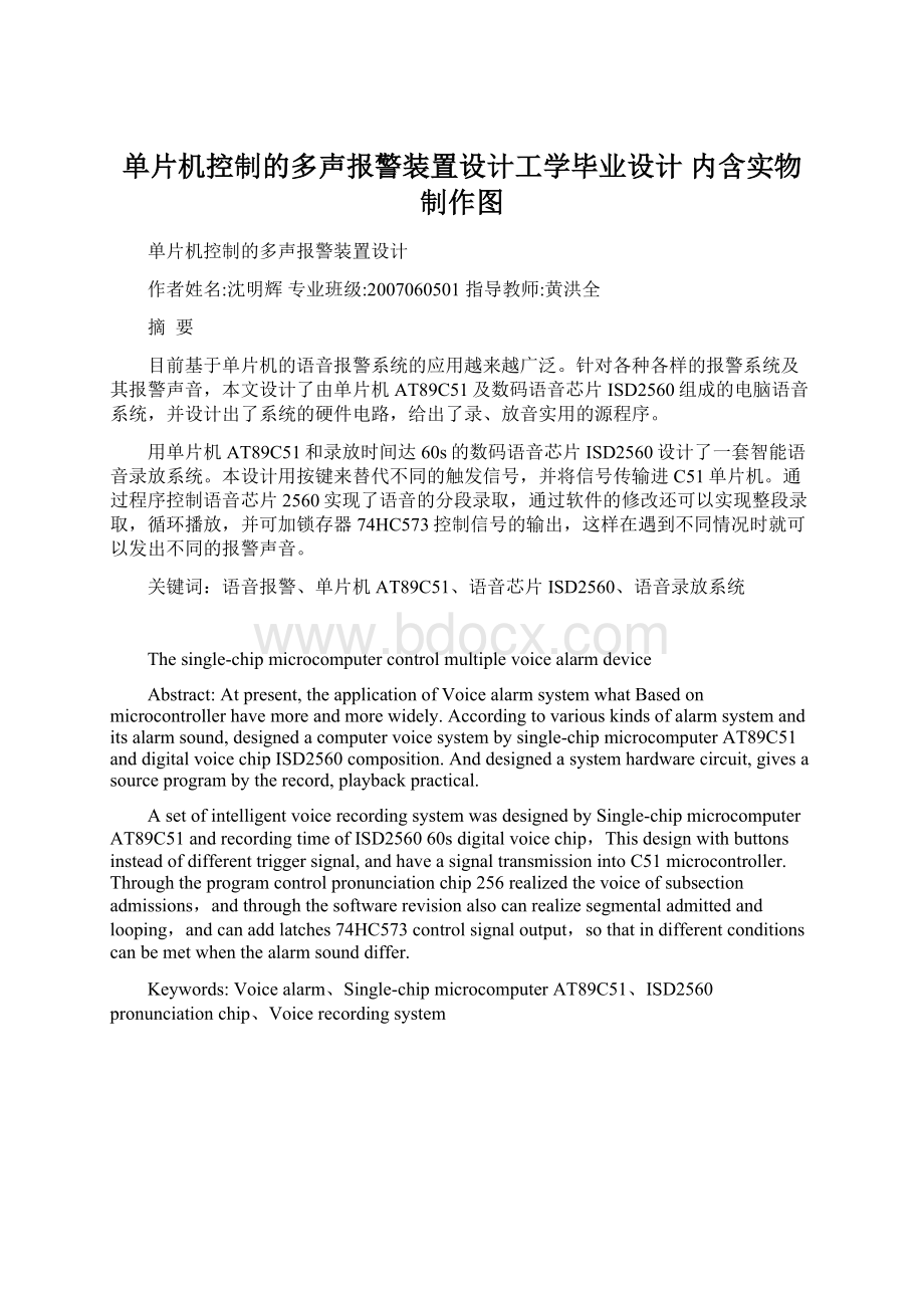 单片机控制的多声报警装置设计工学毕业设计 内含实物制作图.docx_第1页