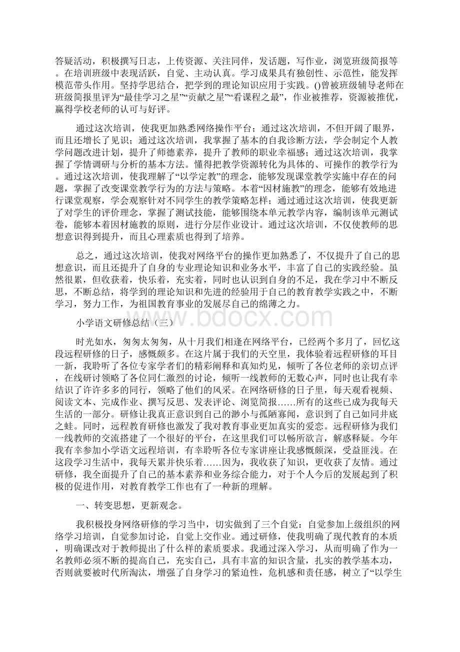 小学语文研修总结.docx_第3页