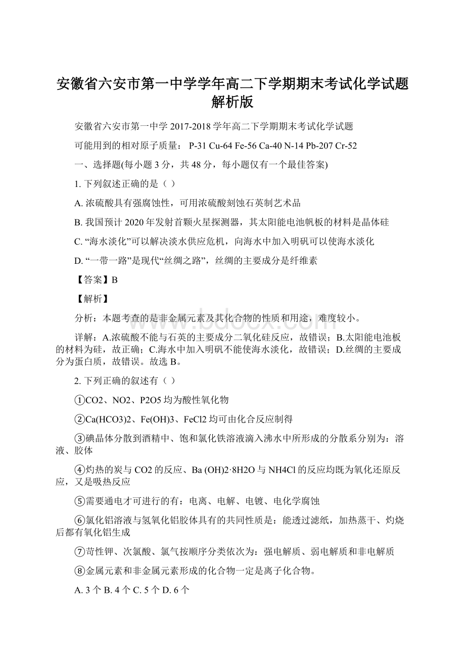 安徽省六安市第一中学学年高二下学期期末考试化学试题解析版.docx_第1页