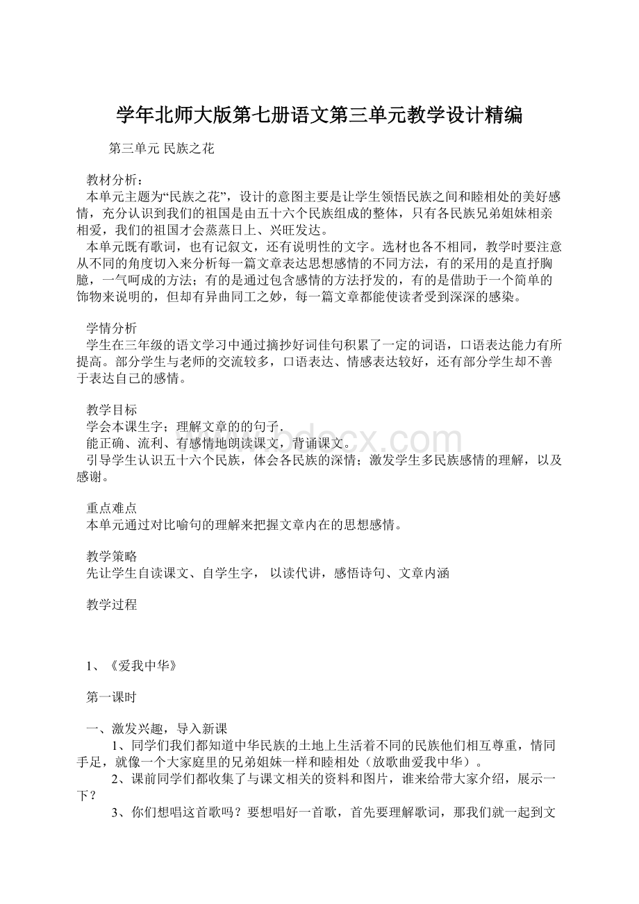 学年北师大版第七册语文第三单元教学设计精编.docx