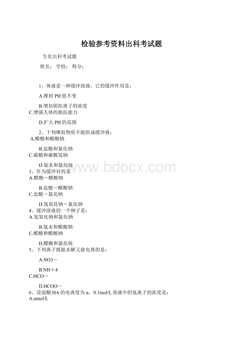 检验参考资料出科考试题Word文档格式.docx