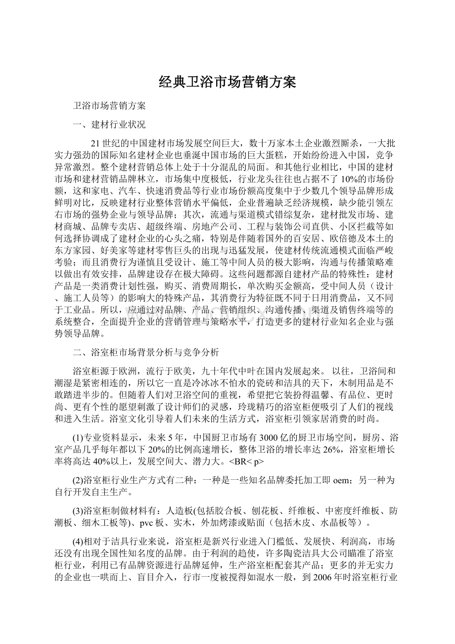 经典卫浴市场营销方案.docx