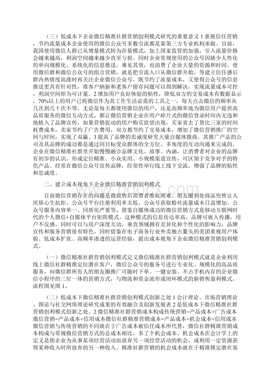 低成本企业微信社群营销创利模式.docx_第2页