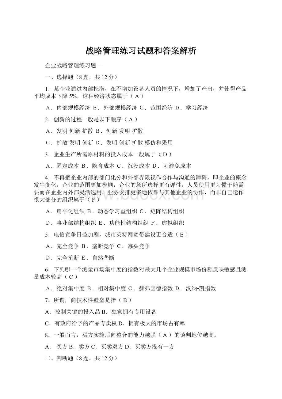 战略管理练习试题和答案解析.docx_第1页