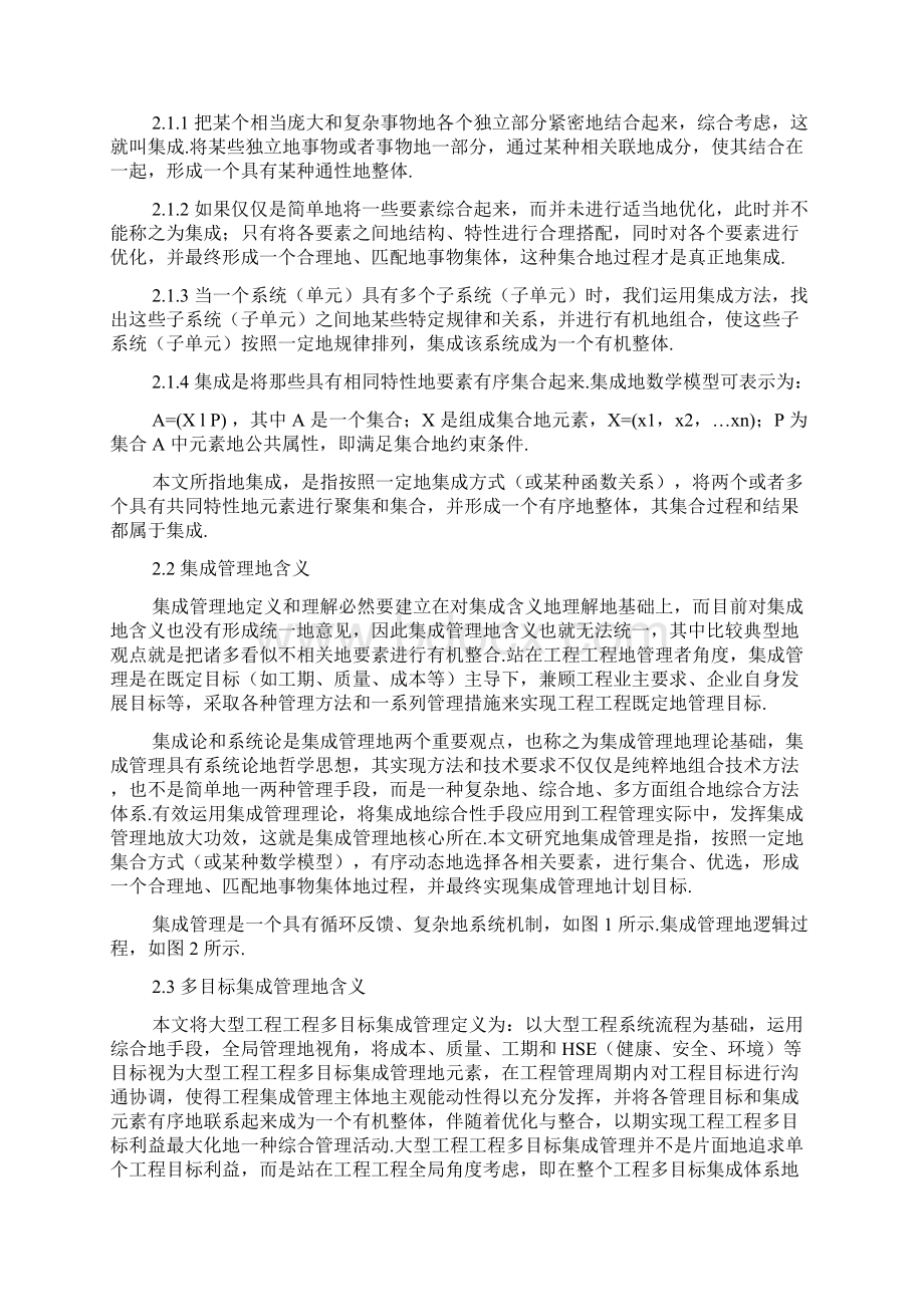 大型工程项目项目多目标集成管理评价体系的构建研究文档格式.docx_第2页