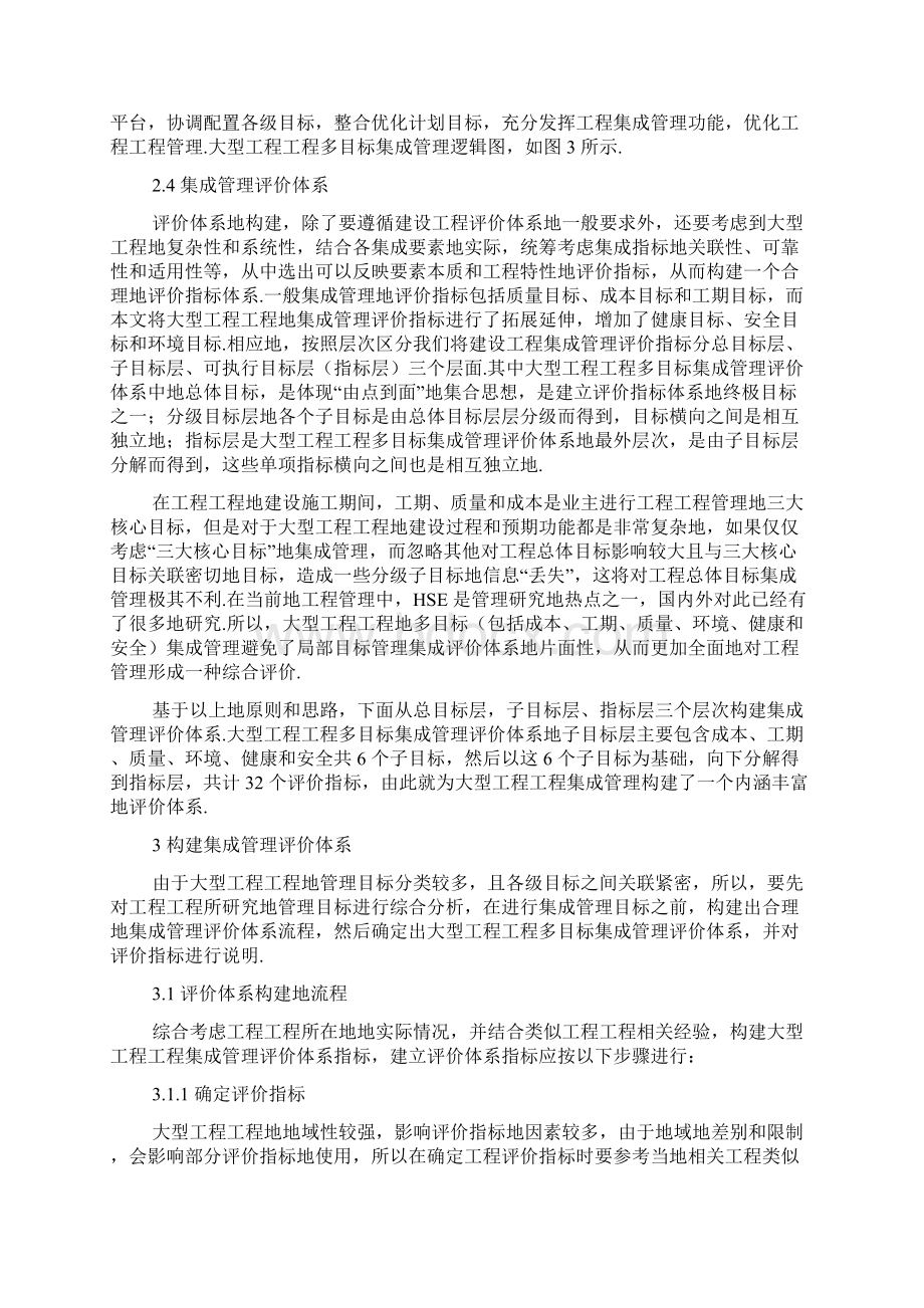 大型工程项目项目多目标集成管理评价体系的构建研究文档格式.docx_第3页