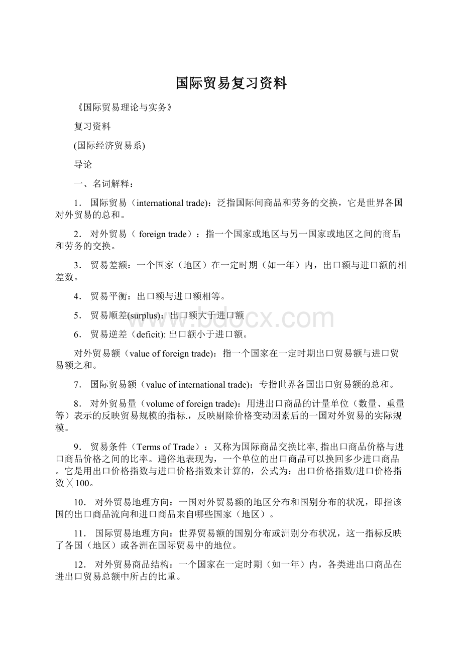 国际贸易复习资料Word文档下载推荐.docx_第1页