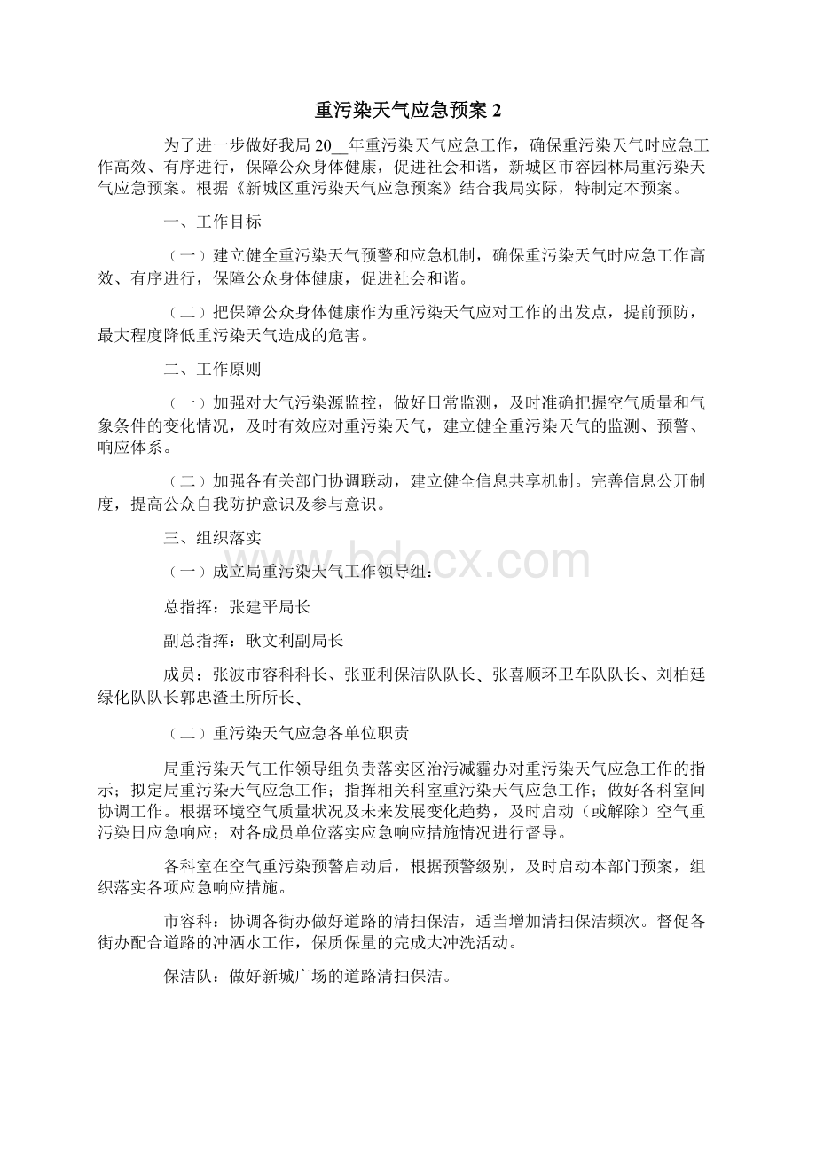 重污染天气应急预案精选6篇Word文档下载推荐.docx_第2页