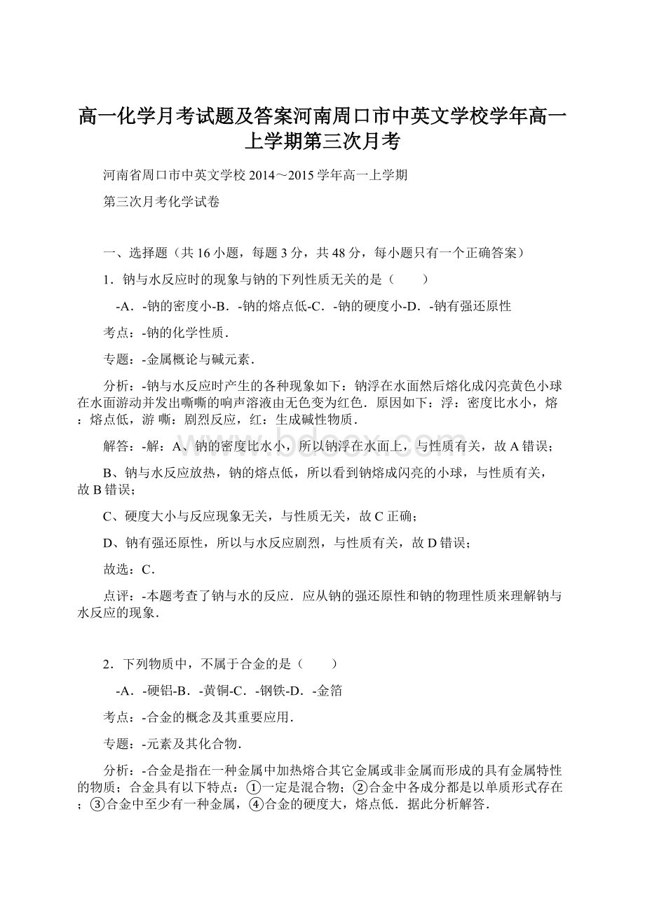 高一化学月考试题及答案河南周口市中英文学校学年高一上学期第三次月考文档格式.docx_第1页