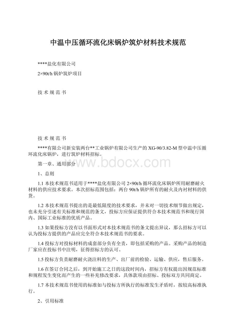 中温中压循环流化床锅炉筑炉材料技术规范.docx_第1页