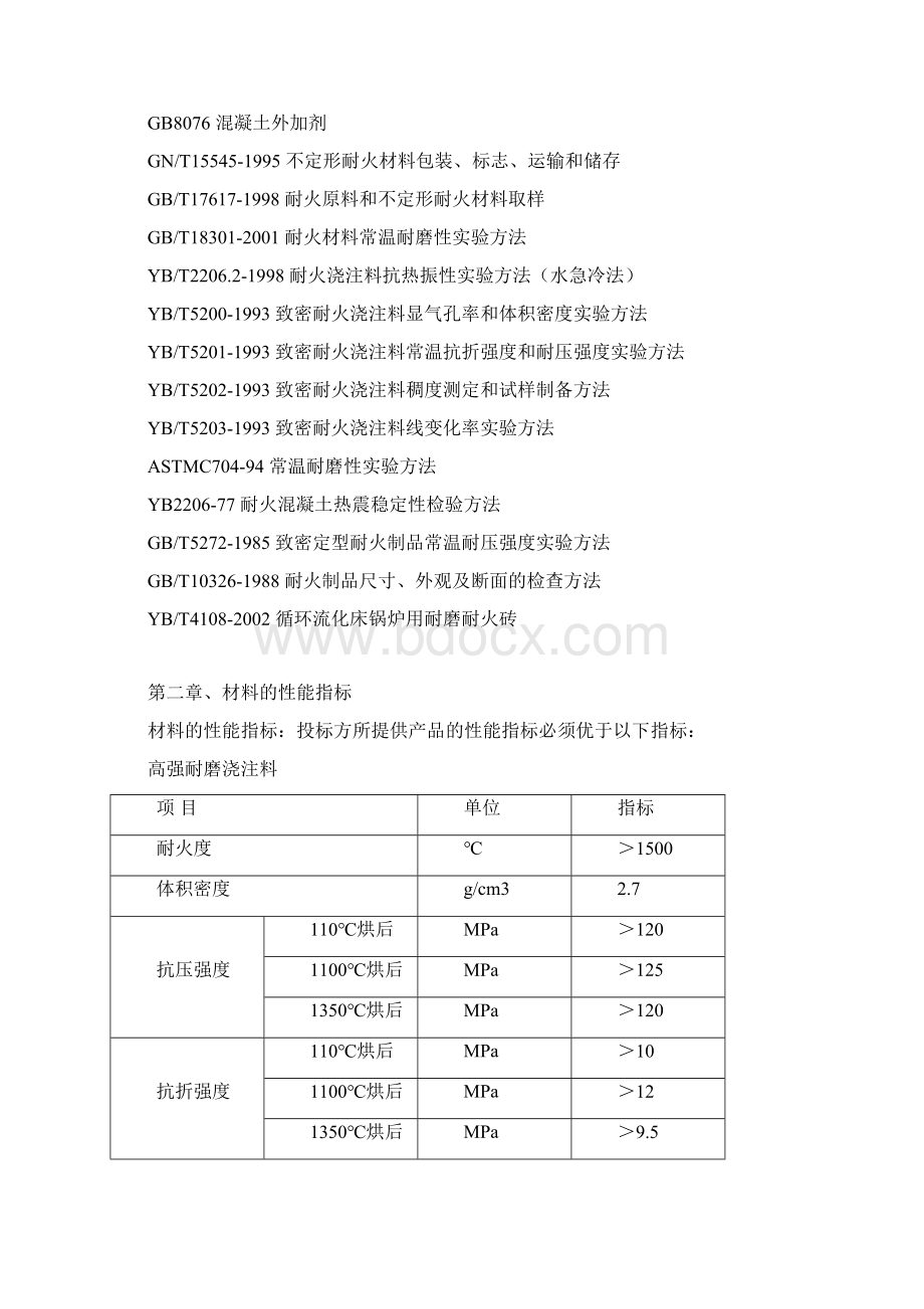 中温中压循环流化床锅炉筑炉材料技术规范.docx_第2页