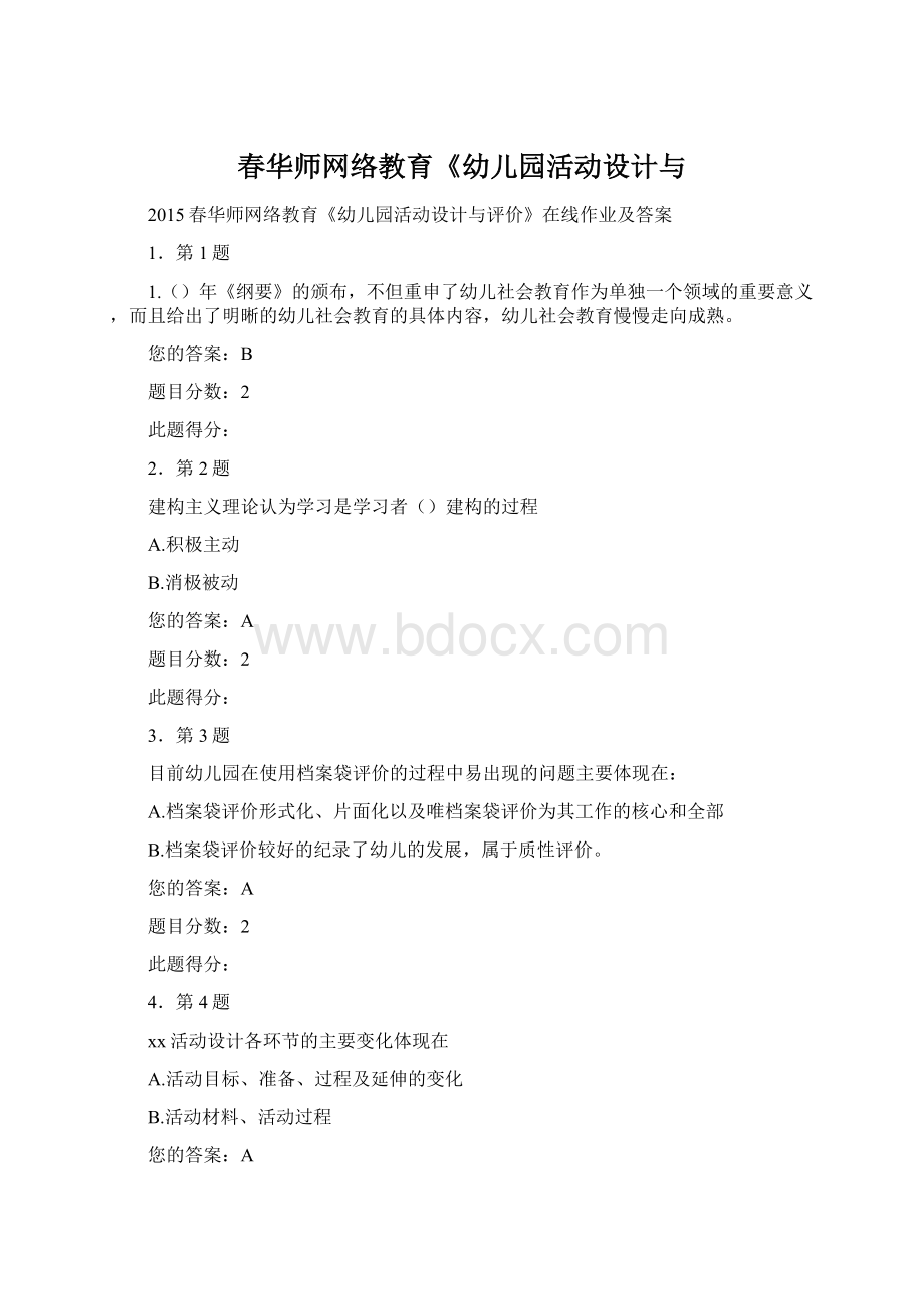 春华师网络教育《幼儿园活动设计与.docx_第1页