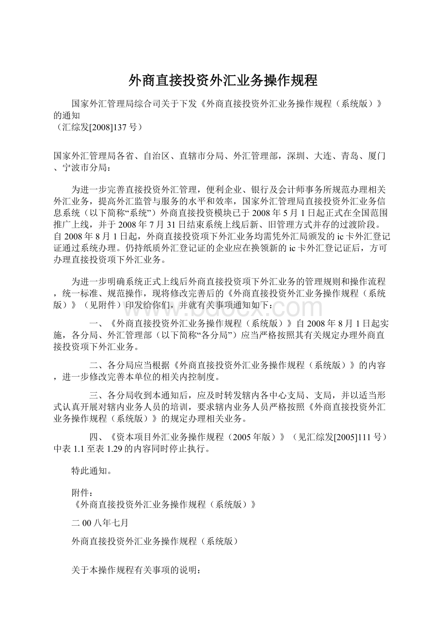 外商直接投资外汇业务操作规程.docx