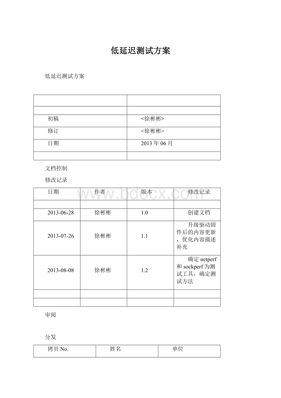 低延迟测试方案Word文档格式.docx