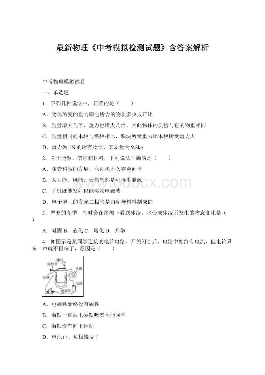 最新物理《中考模拟检测试题》含答案解析Word格式.docx