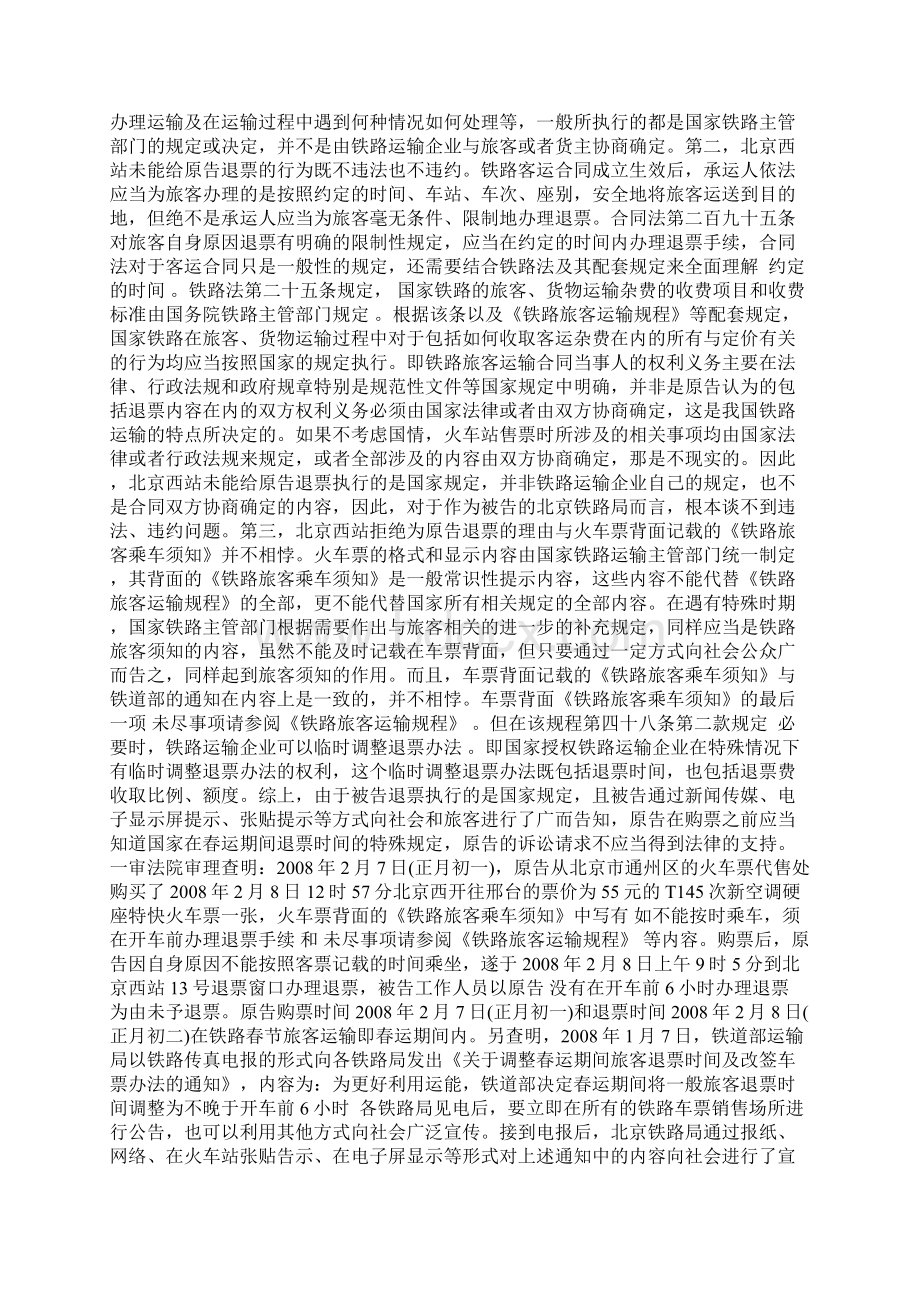 刘玲与北京铁路局铁路旅客运输合同纠纷.docx_第3页
