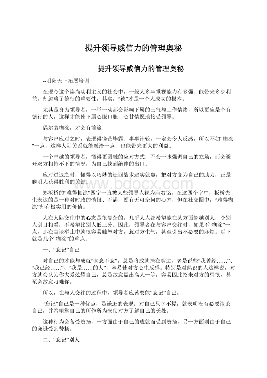 提升领导威信力的管理奥秘Word格式.docx