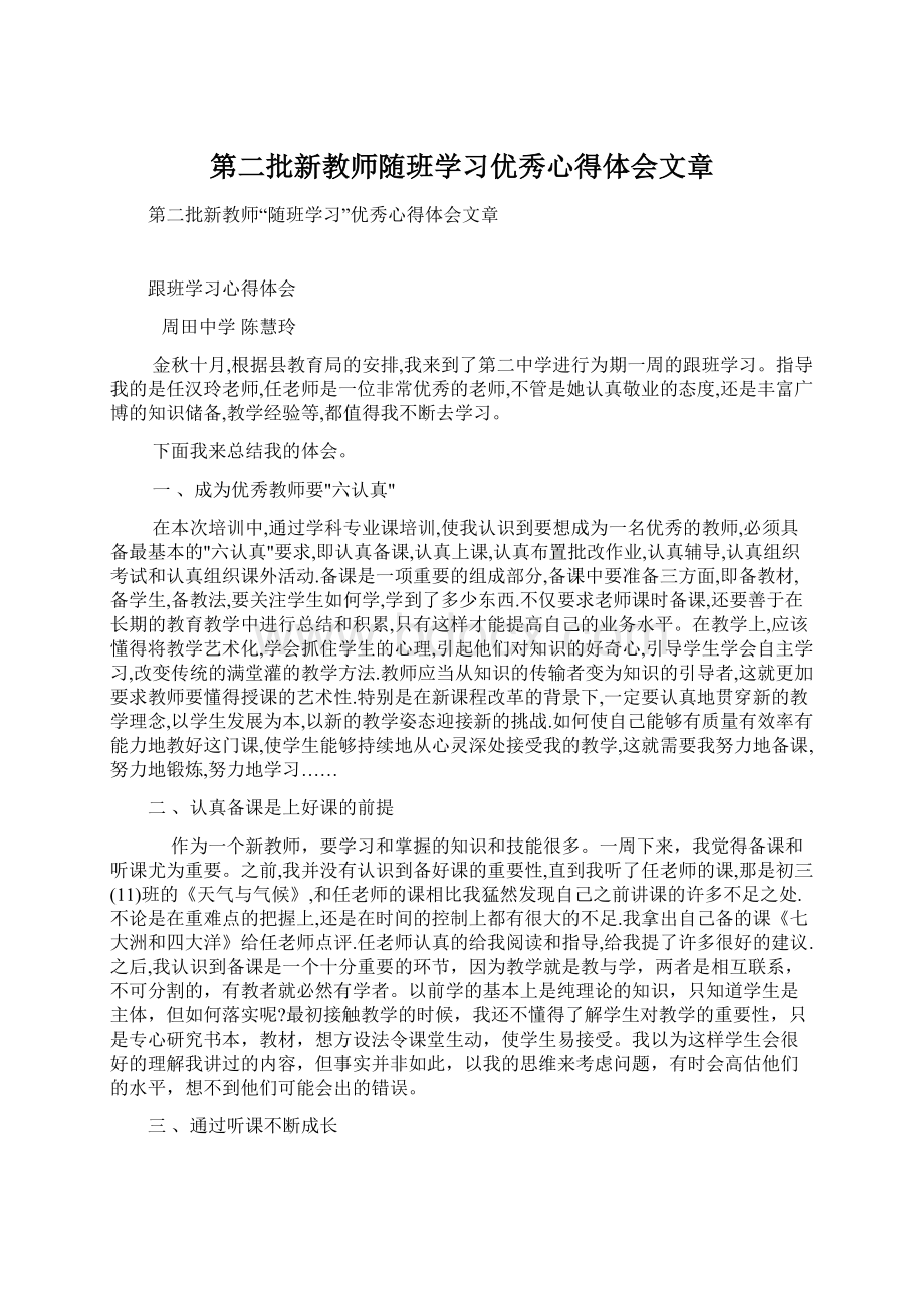 第二批新教师随班学习优秀心得体会文章.docx_第1页