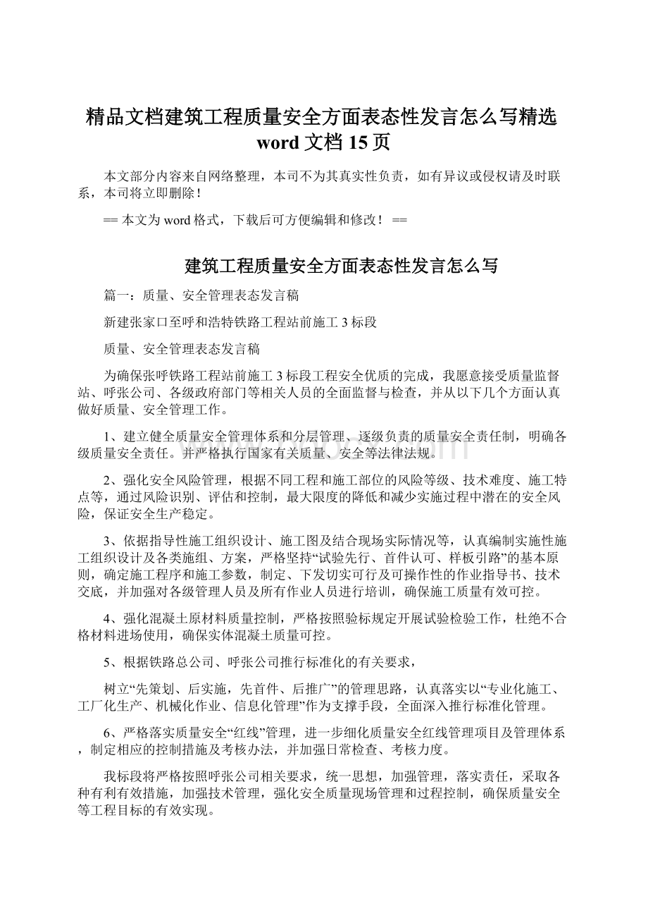 精品文档建筑工程质量安全方面表态性发言怎么写精选word文档 15页Word文档格式.docx_第1页