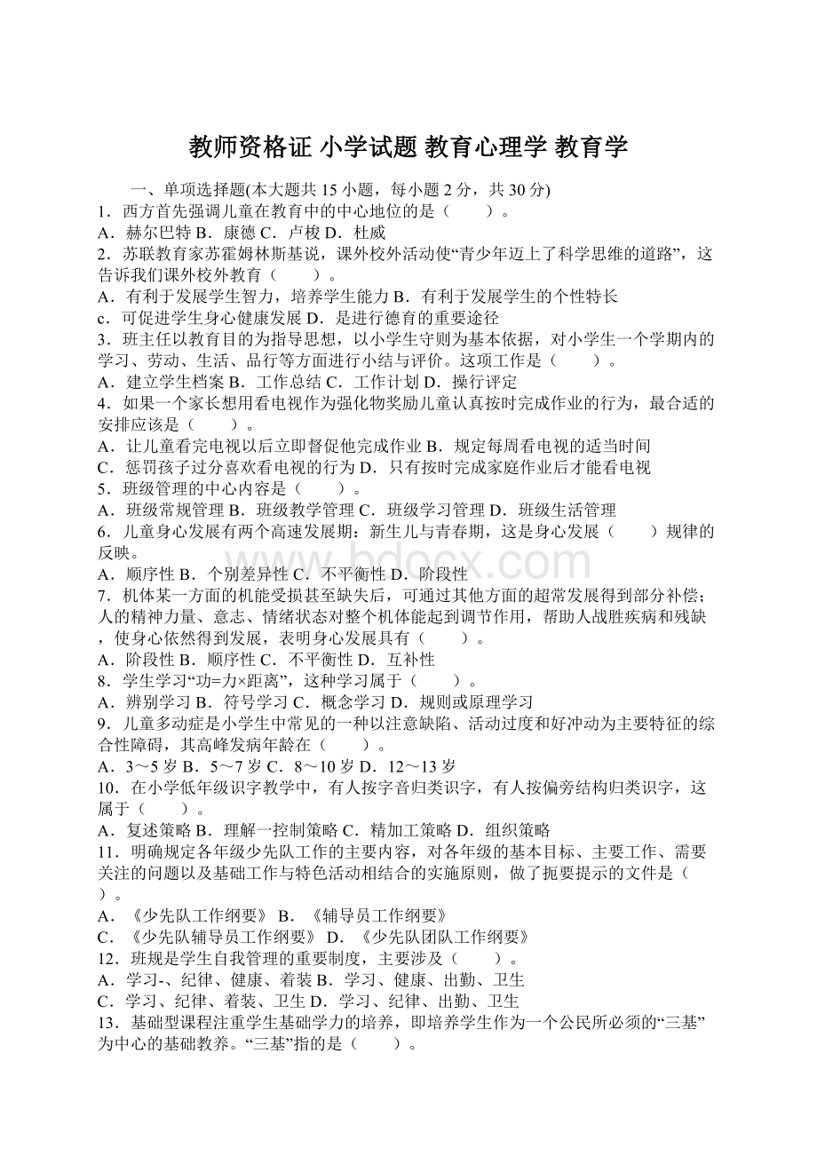 教师资格证 小学试题 教育心理学 教育学.docx