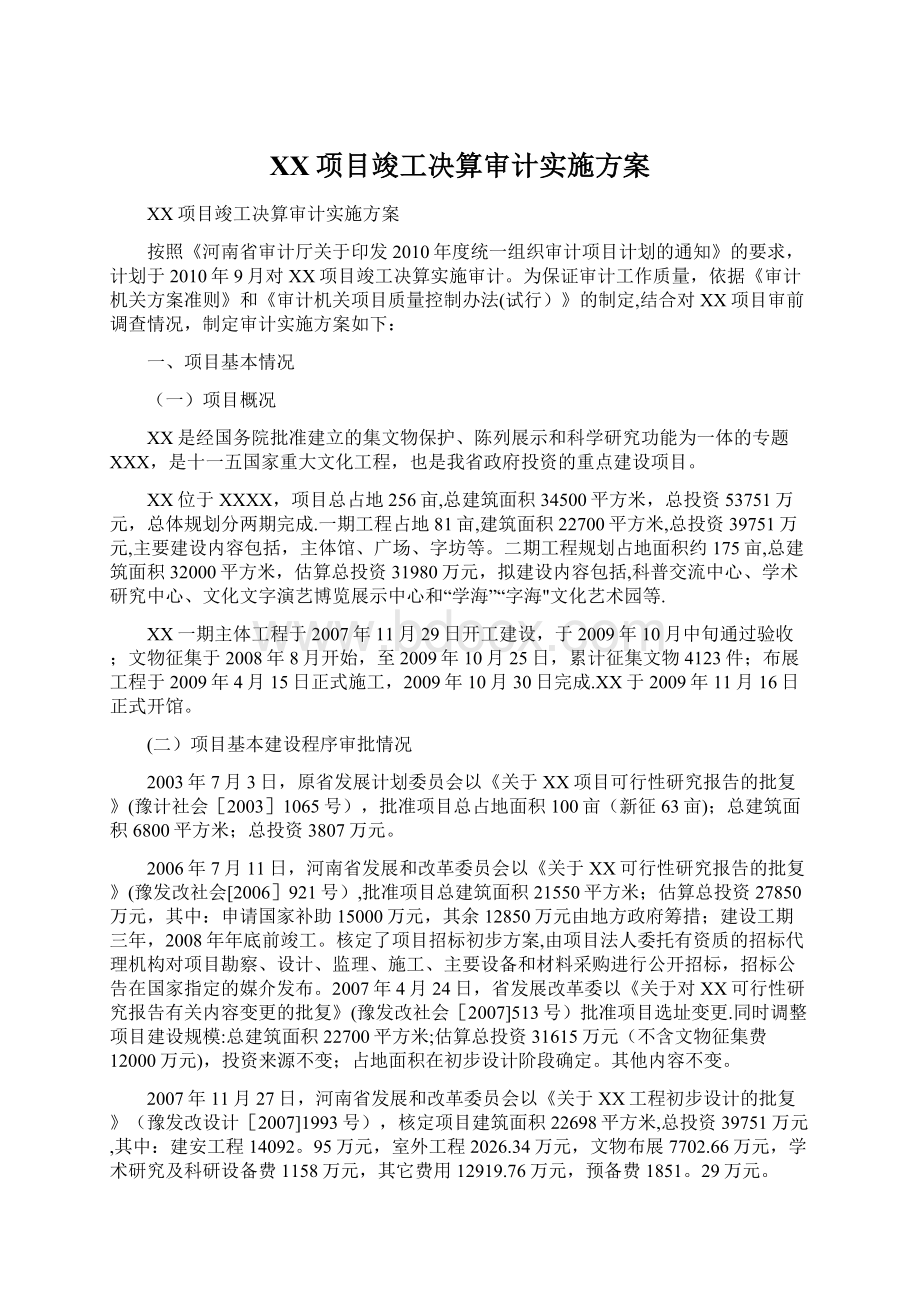 XX项目竣工决算审计实施方案.docx_第1页