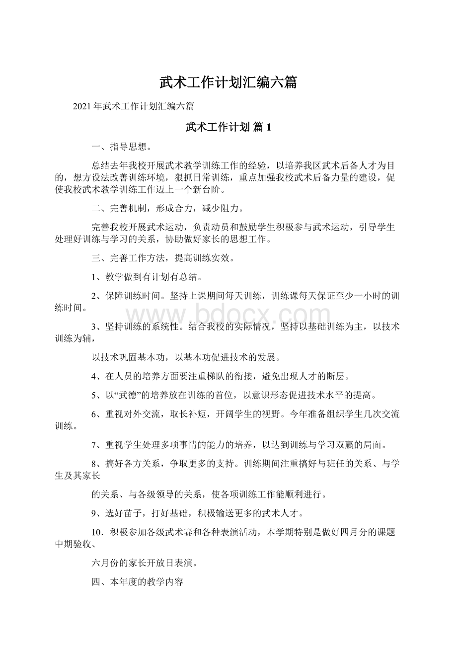 武术工作计划汇编六篇Word格式.docx