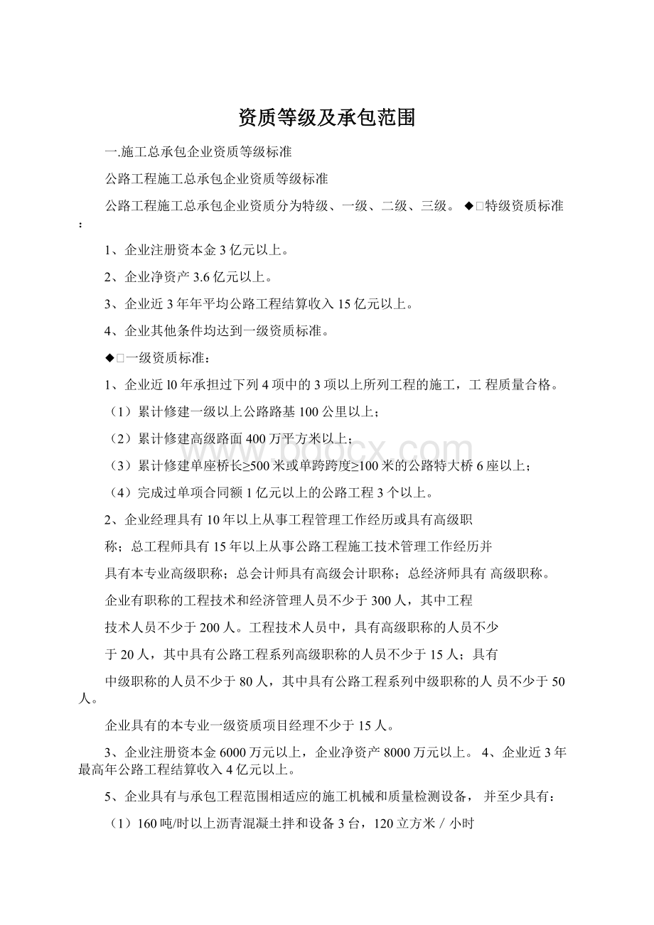 资质等级及承包范围Word格式文档下载.docx_第1页