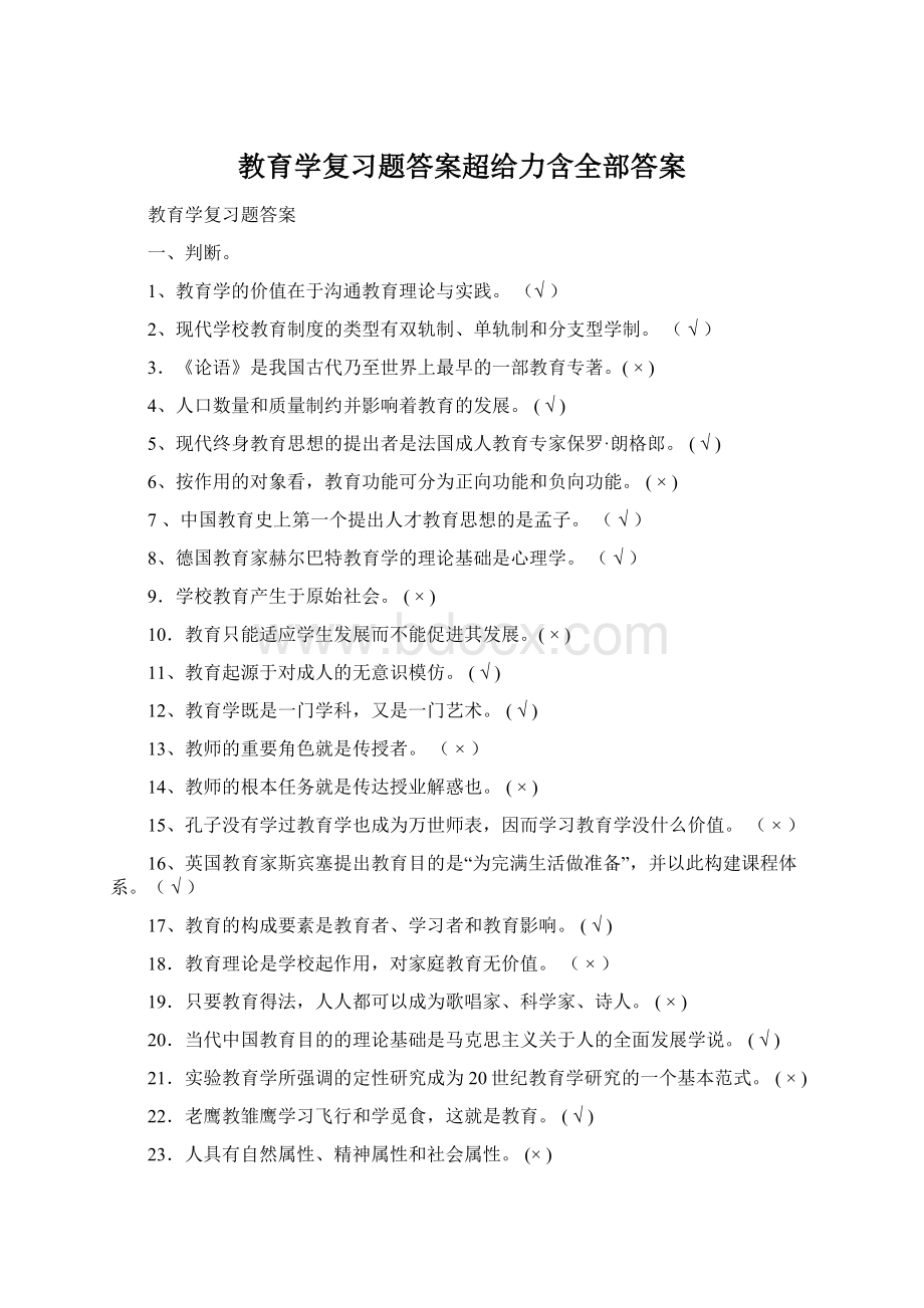 教育学复习题答案超给力含全部答案.docx