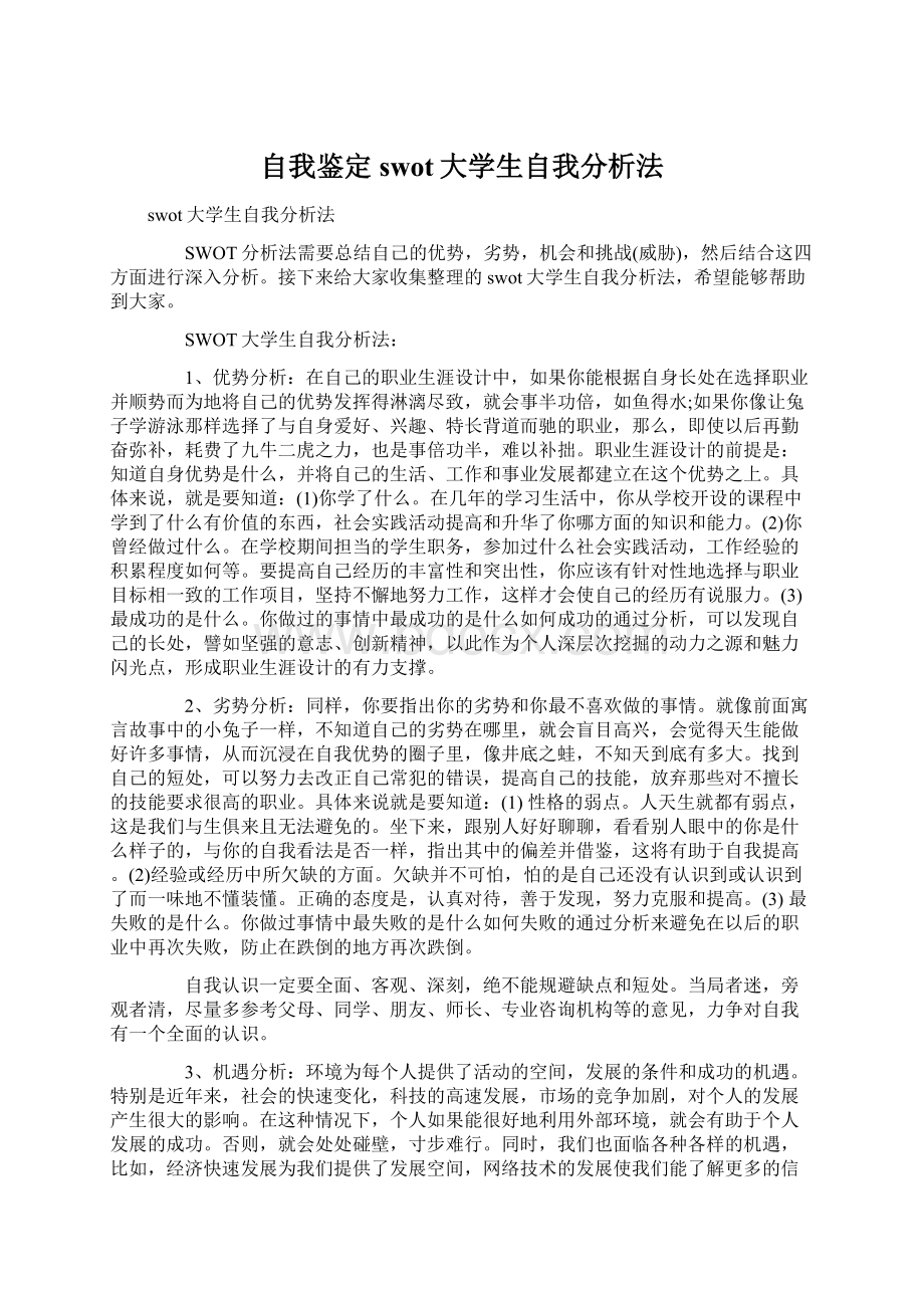 自我鉴定 swot大学生自我分析法.docx_第1页