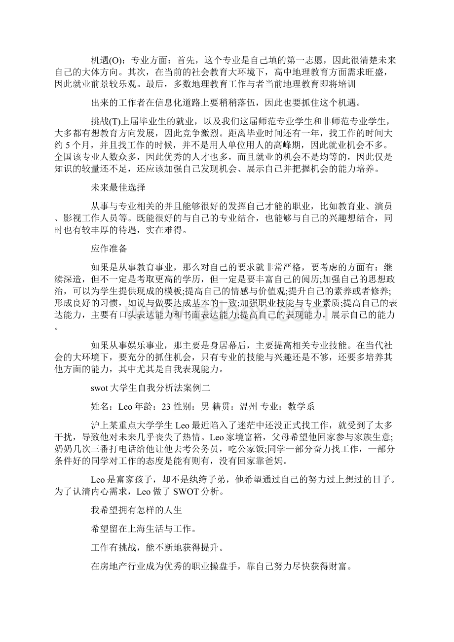 自我鉴定 swot大学生自我分析法.docx_第3页