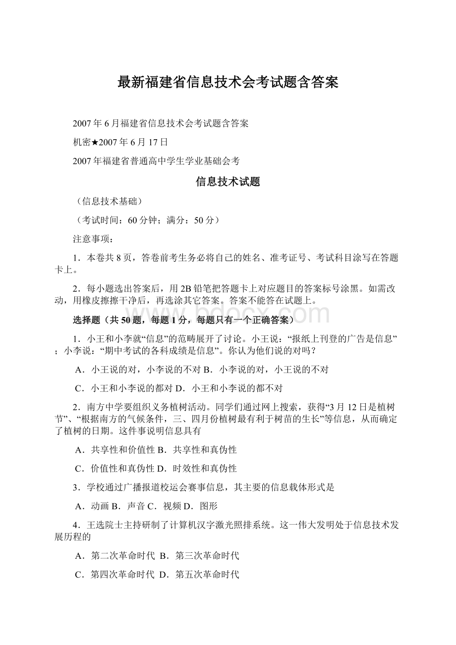 最新福建省信息技术会考试题含答案Word文档下载推荐.docx