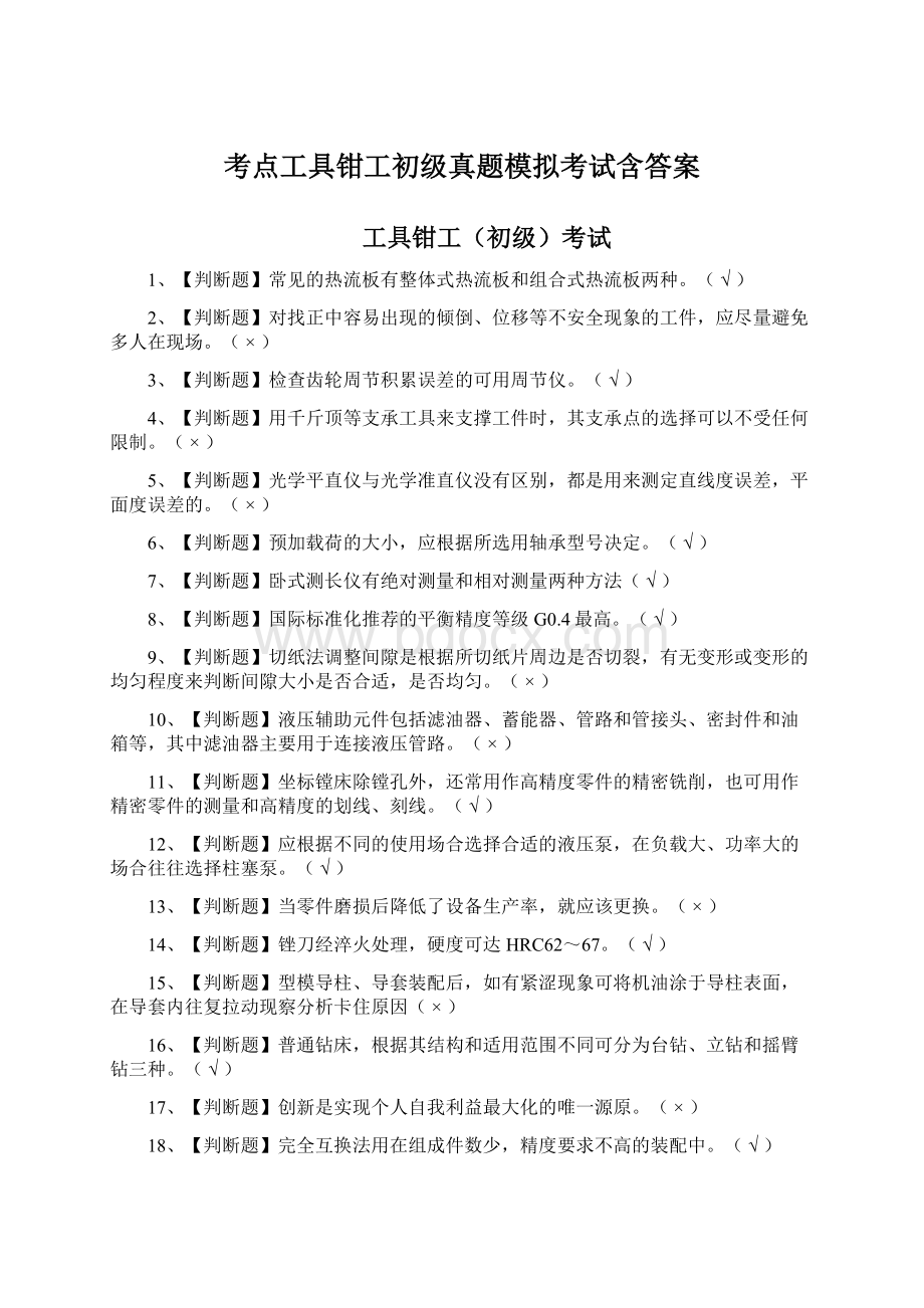 考点工具钳工初级真题模拟考试含答案.docx_第1页