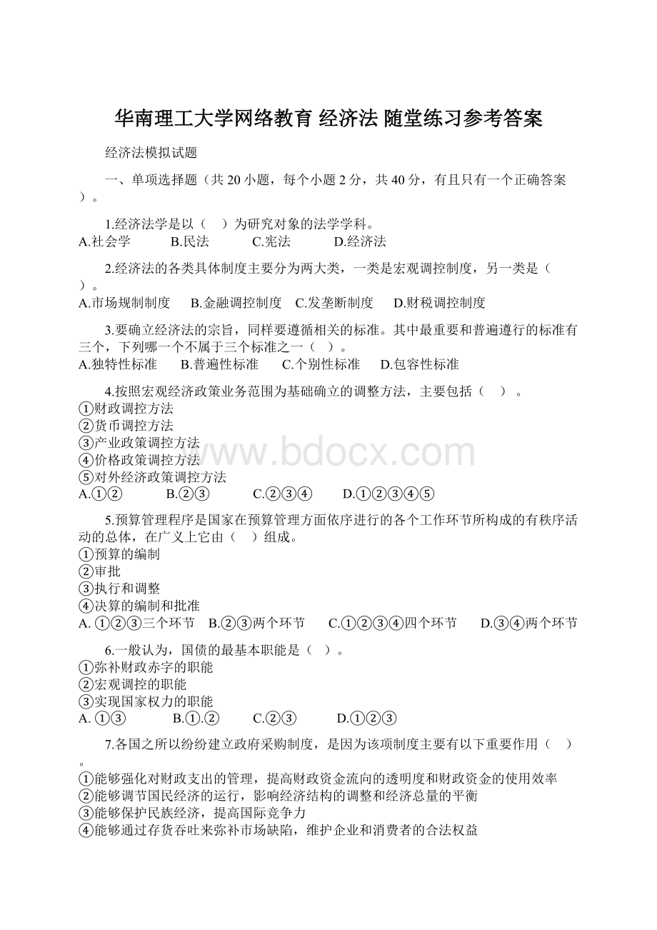 华南理工大学网络教育 经济法 随堂练习参考答案.docx