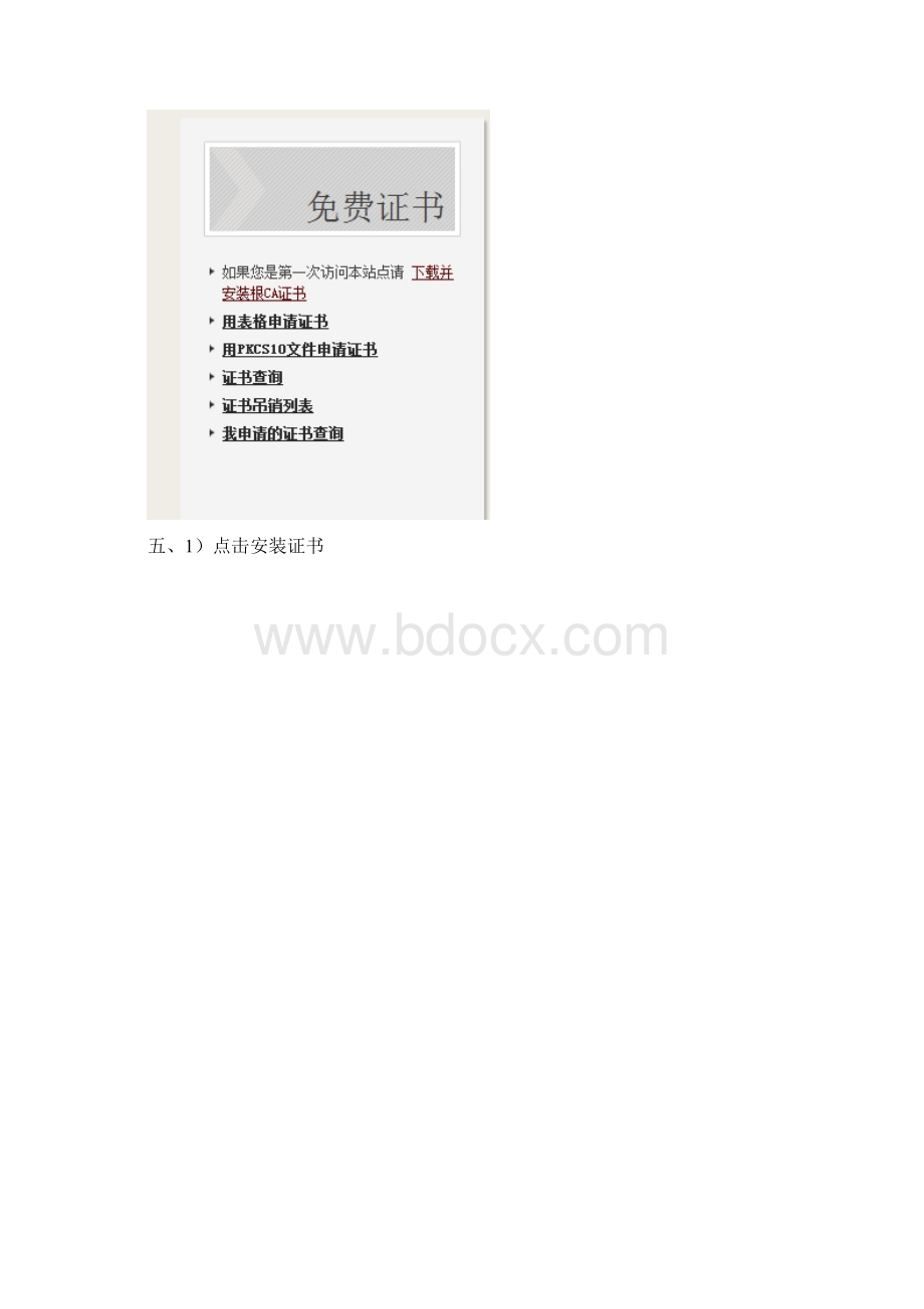 CA证书下载安装流程Word文件下载.docx_第3页