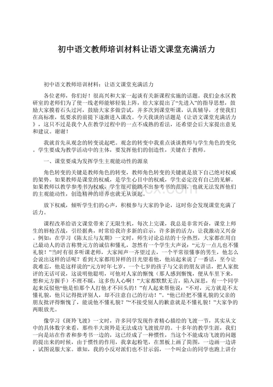 初中语文教师培训材料让语文课堂充满活力Word下载.docx