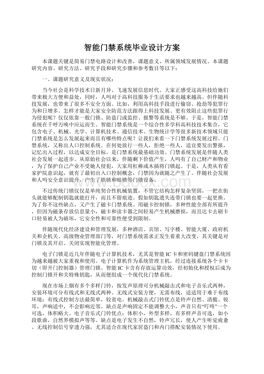 智能门禁系统毕业设计方案.docx_第1页