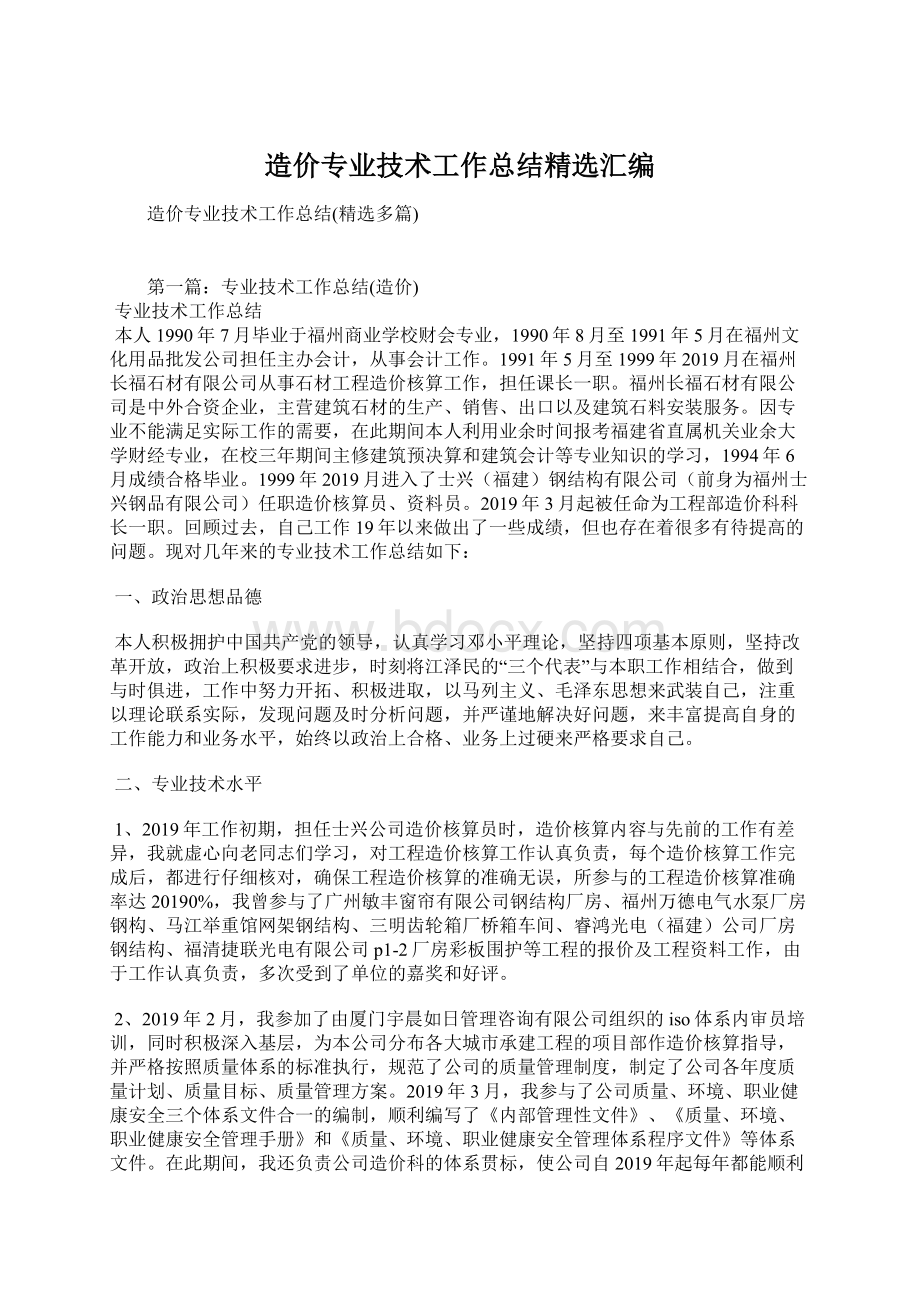 造价专业技术工作总结精选汇编.docx