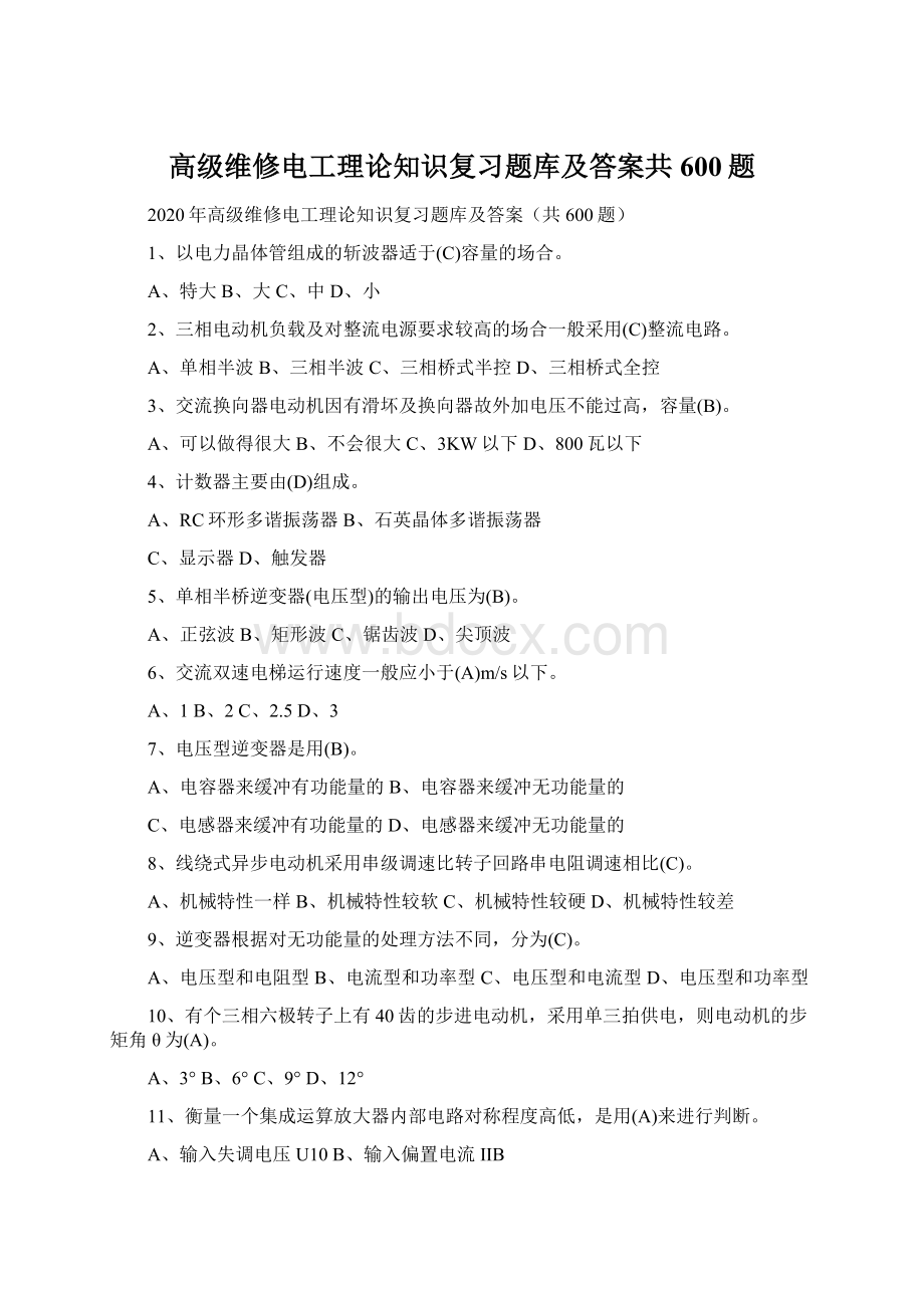 高级维修电工理论知识复习题库及答案共600题.docx_第1页