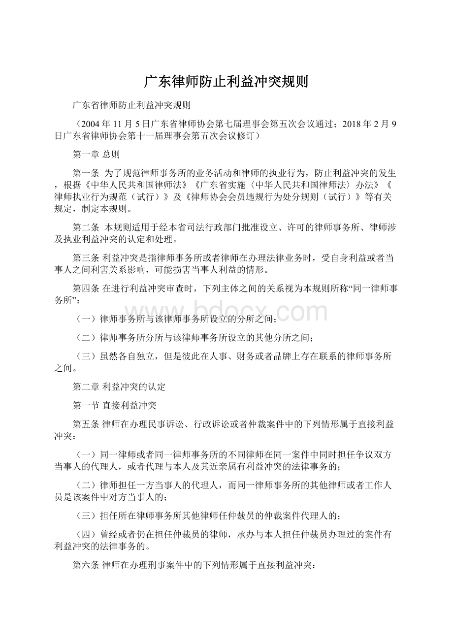 广东律师防止利益冲突规则Word下载.docx