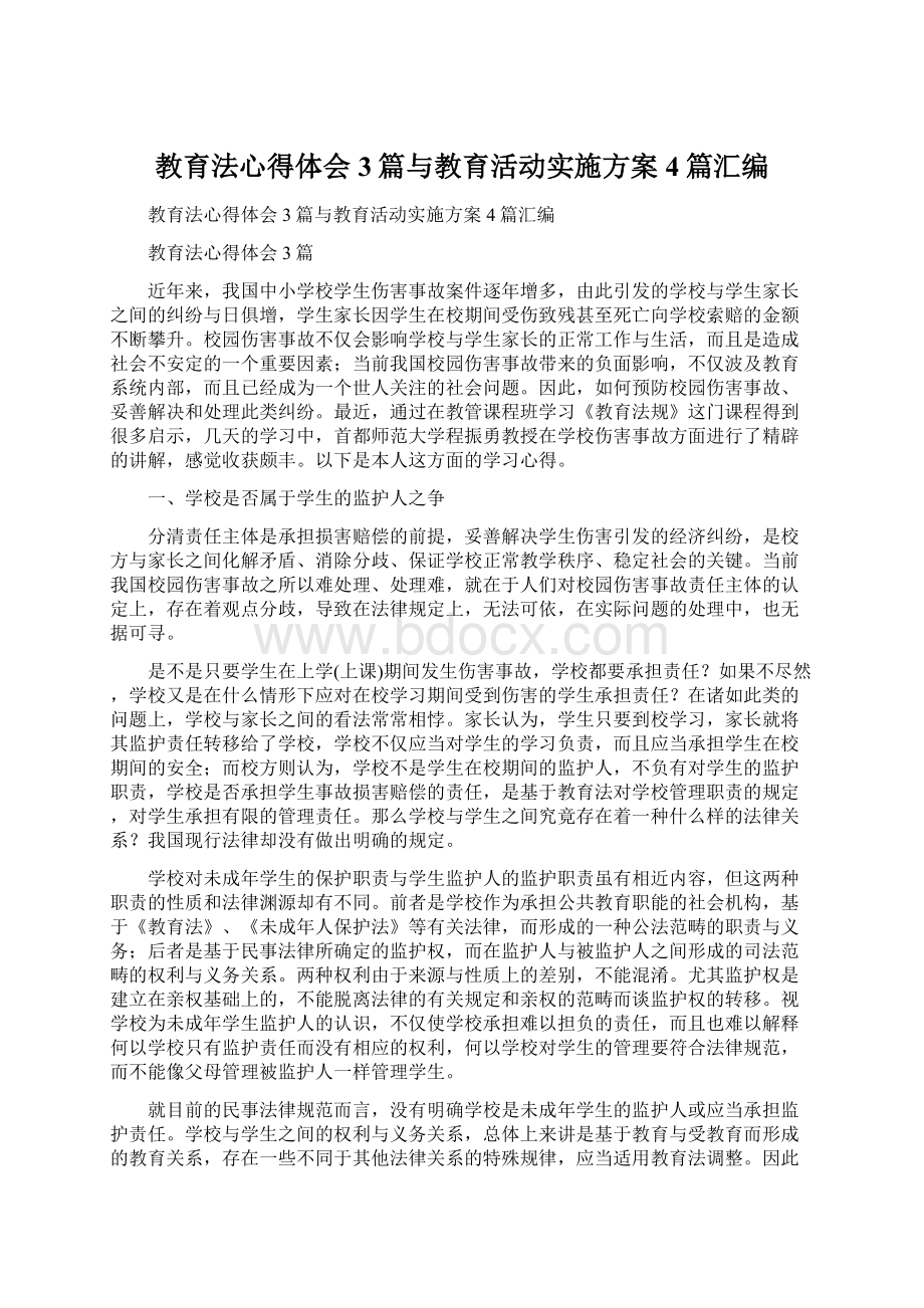 教育法心得体会3篇与教育活动实施方案4篇汇编Word文档格式.docx_第1页