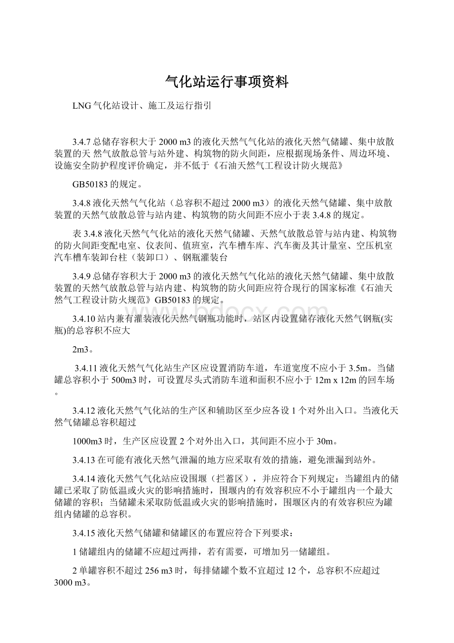 气化站运行事项资料.docx