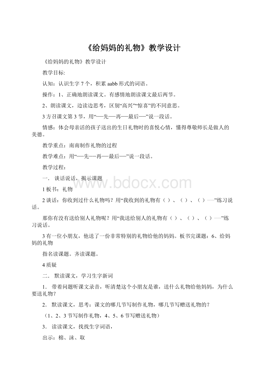 《给妈妈的礼物》教学设计Word文档格式.docx_第1页