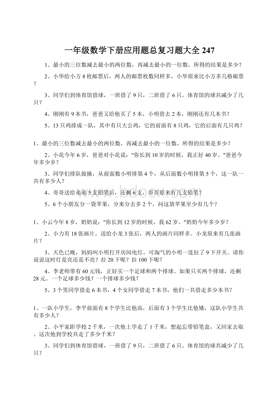 一年级数学下册应用题总复习题大全247Word文档下载推荐.docx