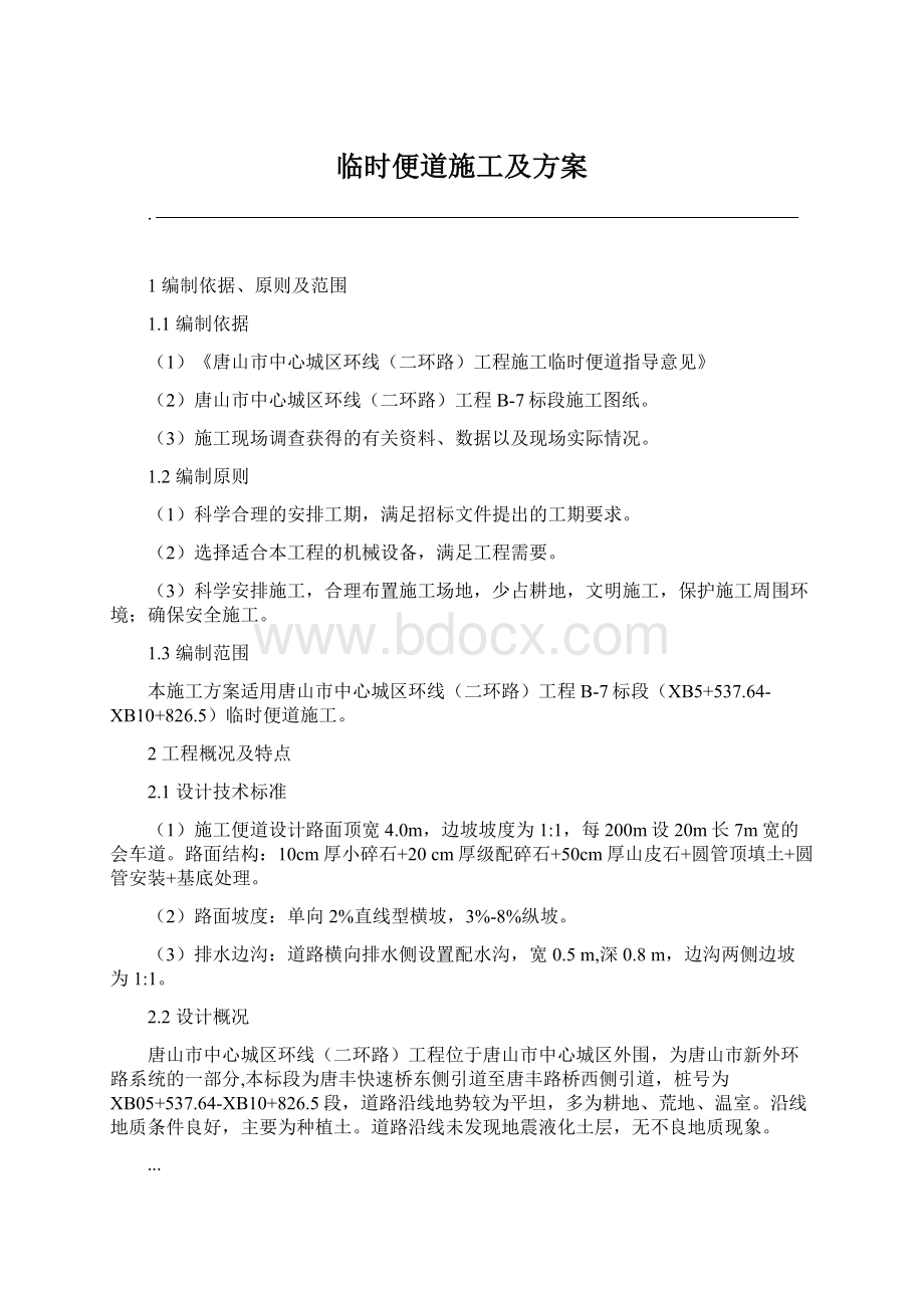 临时便道施工及方案Word下载.docx_第1页