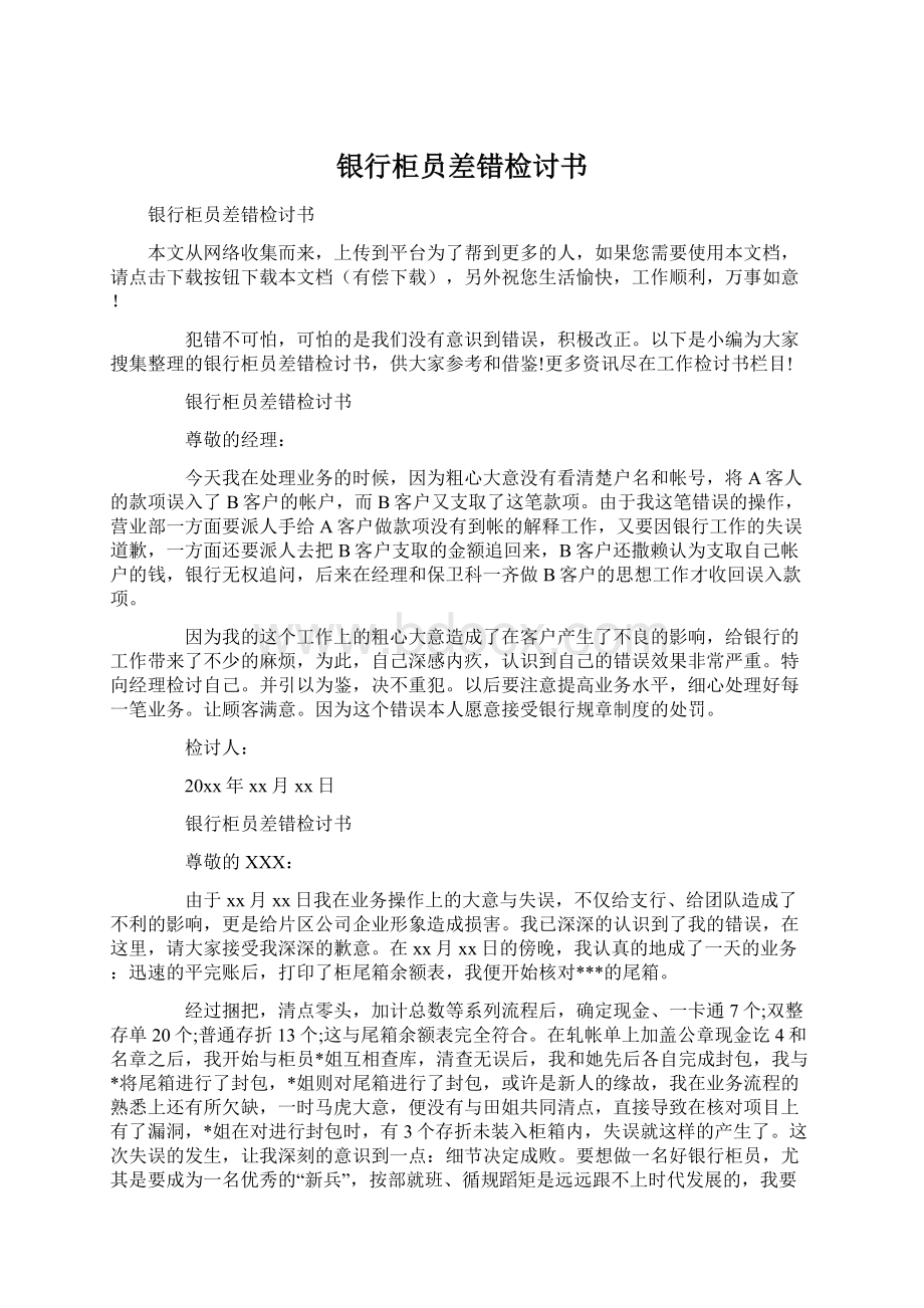 银行柜员差错检讨书文档格式.docx_第1页