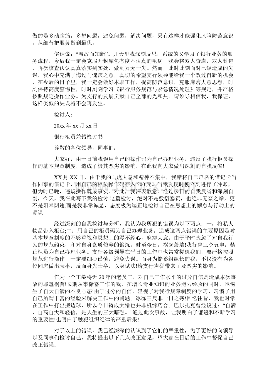 银行柜员差错检讨书文档格式.docx_第2页