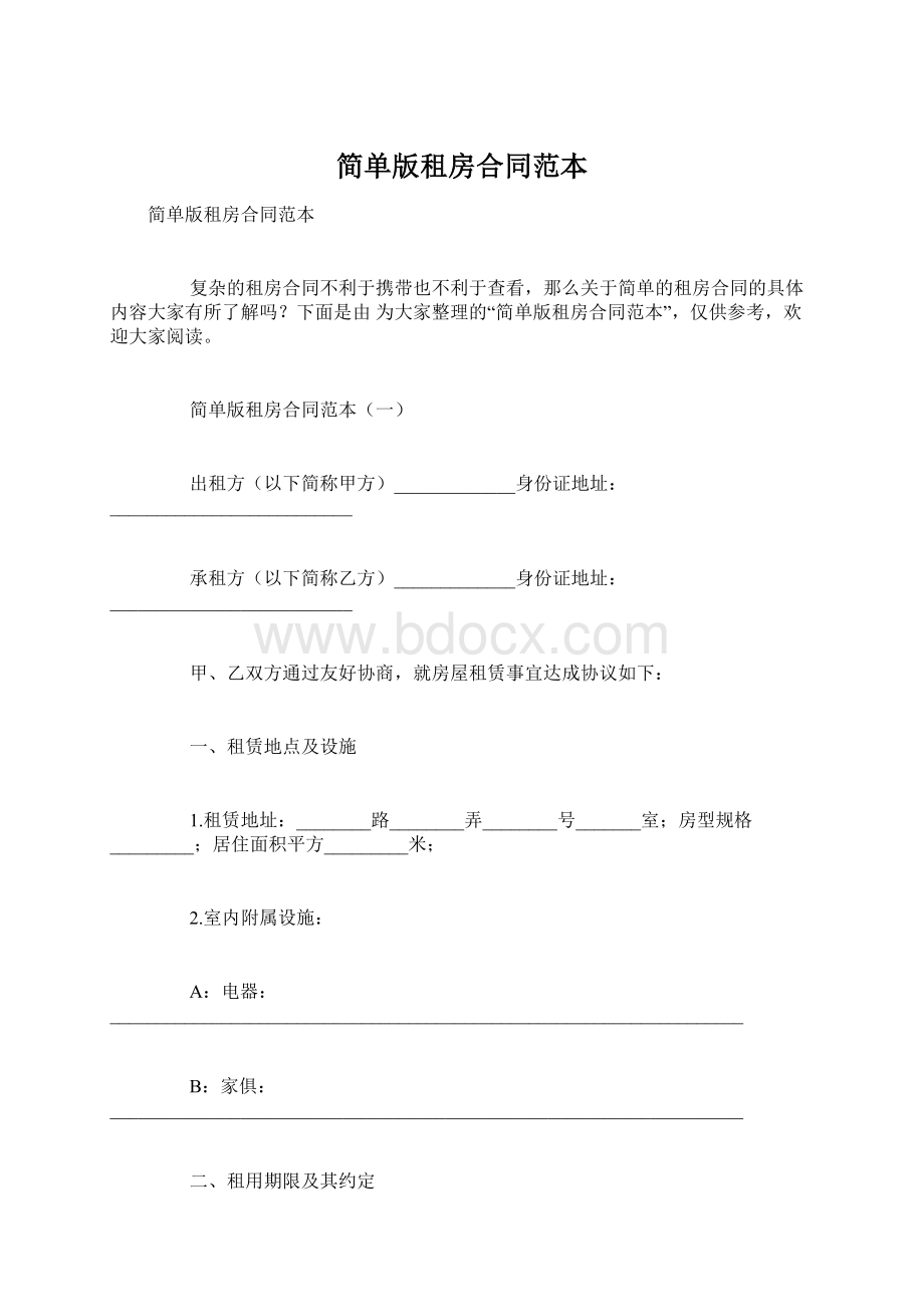 简单版租房合同范本.docx_第1页