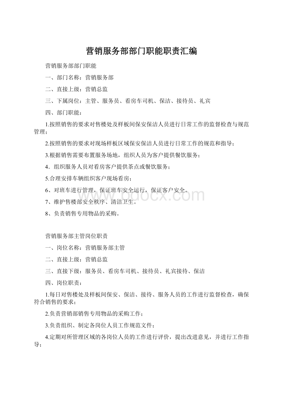 营销服务部部门职能职责汇编.docx_第1页