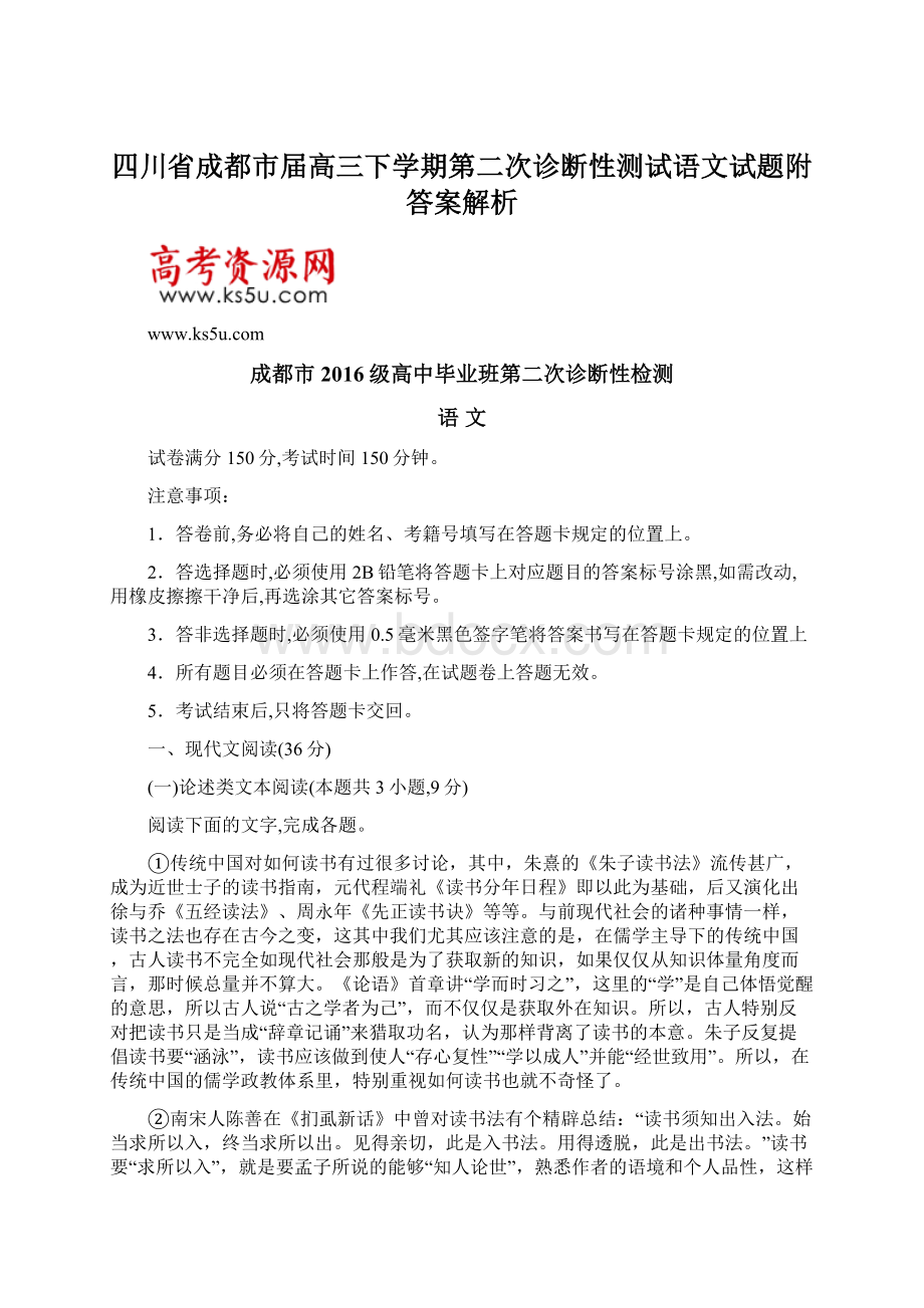 四川省成都市届高三下学期第二次诊断性测试语文试题附答案解析.docx_第1页