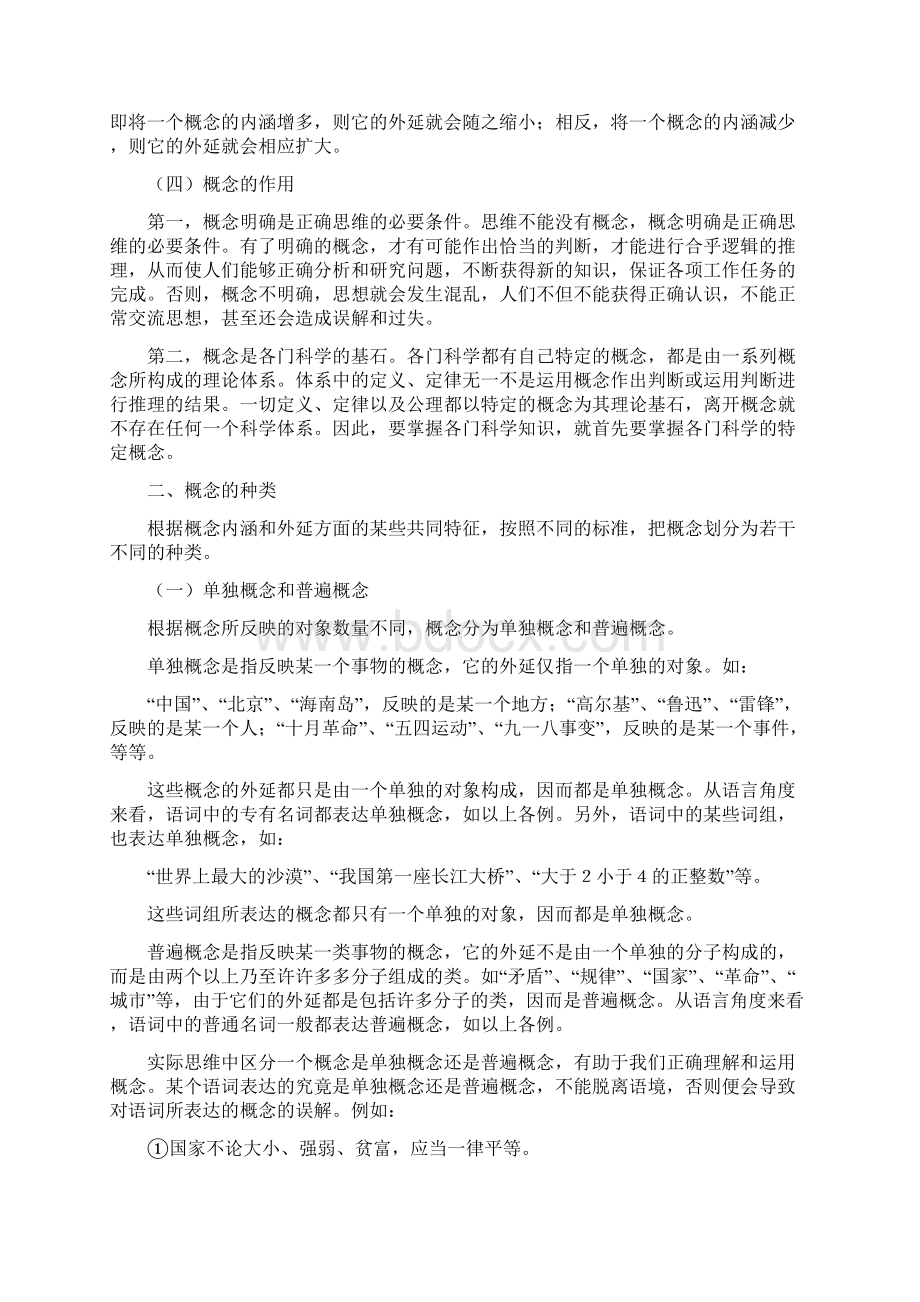 第二章思维的逻辑形式上.docx_第3页